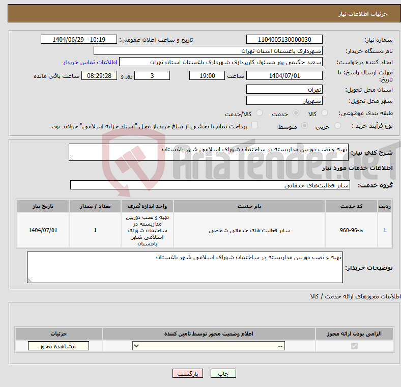 تصویر کوچک آگهی نیاز خدمات-تهیه و نصب دوربین مداربسته در ساختمان شورای اسلامی شهر باغستان 