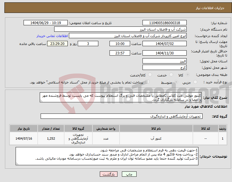 تصویر کوچک آگهی نیاز کالا-کنتور مولتی جت کلاس Cمطابق با مشخصات فنی و برگ استعلام پیوست که می بایست توسط فروشنده مهر و امضا و در سامانه بارگذاری گردد.