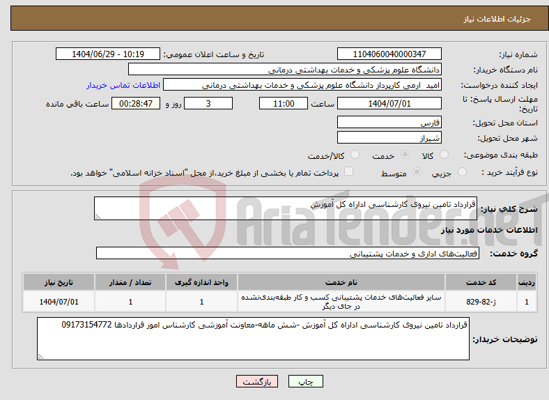 تصویر کوچک آگهی نیاز خدمات-قرارداد تامین نیروی کارشناسی اداراه کل آموزش