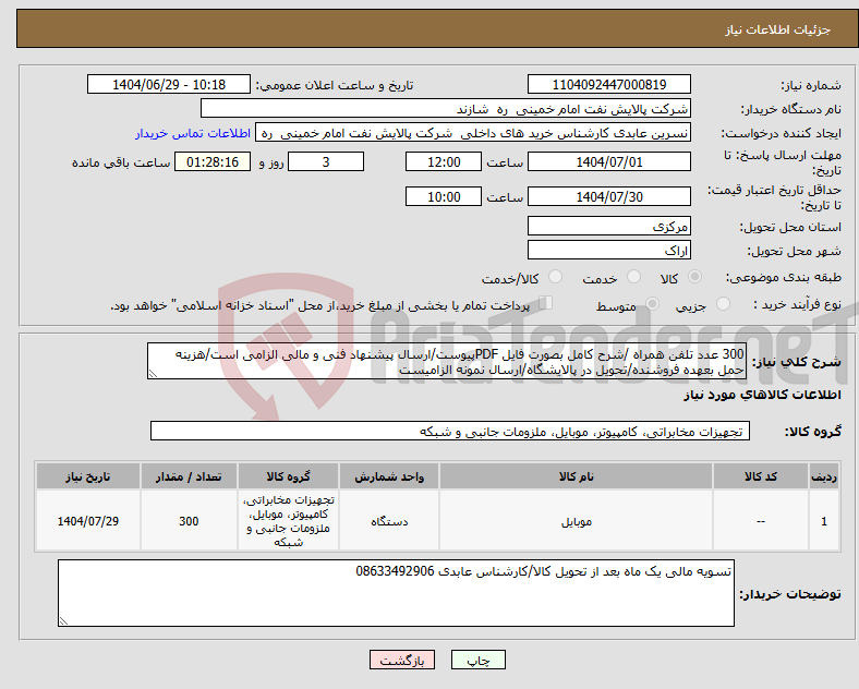 تصویر کوچک آگهی نیاز کالا-300 عدد تلفن همراه /شرح کامل بصورت فایل PDFپیوست/ارسال پیشنهاد فنی و مالی الزامی است/هزینه حمل بعهده فروشنده/تحویل در پالایشگاه/ارسال نمونه الزامیست