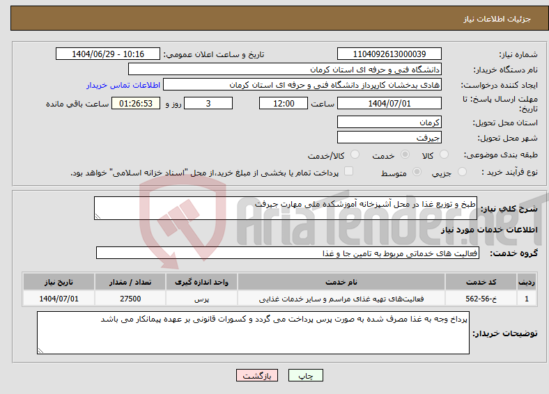 تصویر کوچک آگهی نیاز خدمات-طبخ و توزیع غذا در محل آشپزخانه آموزشکده ملی مهارت جیرفت