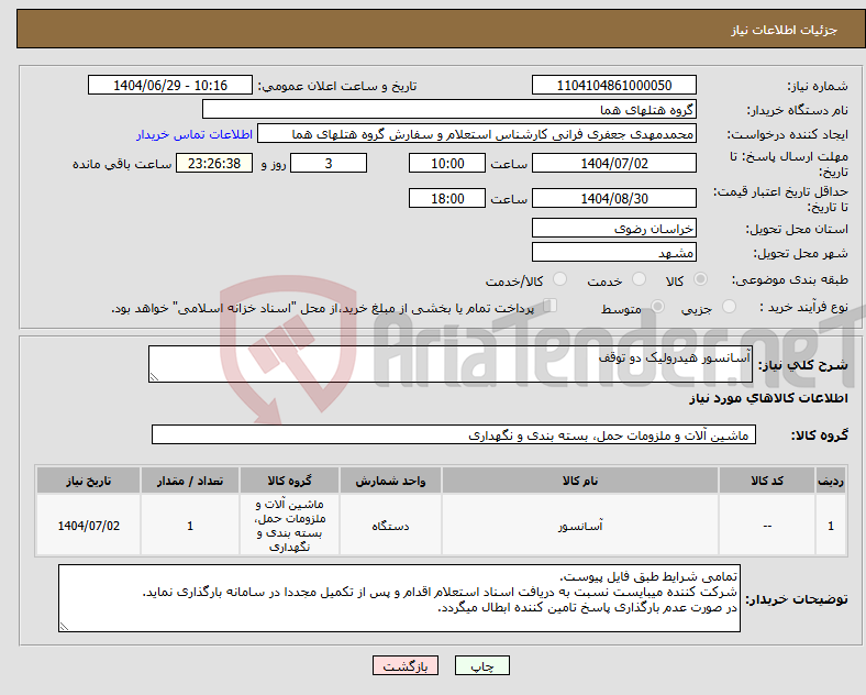 تصویر کوچک آگهی نیاز کالا-آسانسور هیدرولیک دو توقف