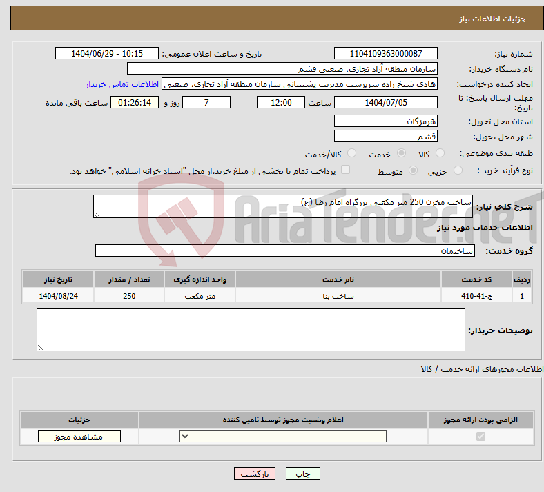 تصویر کوچک آگهی نیاز خدمات-ساخت مخزن 250 متر مکعبی بزرگراه امام رضا (ع) 