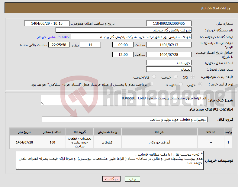 تصویر کوچک آگهی نیاز کالا-آند الزاما طبق مشخصات پیوست شماره تقاضا 0346501
