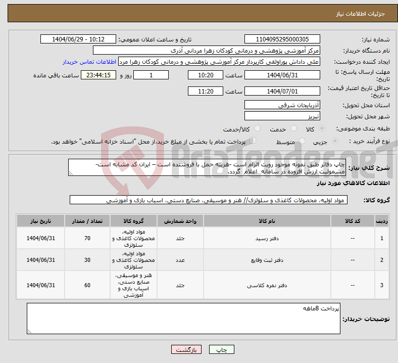 تصویر کوچک آگهی نیاز کالا-چاپ دفاتر طبق نمونه موجود رویت الزام است -هزینه حمل با فروشنده است – ایران کد مشابه است- مشمولیت ارزش افزوده در سامانه اعلام گردد.
