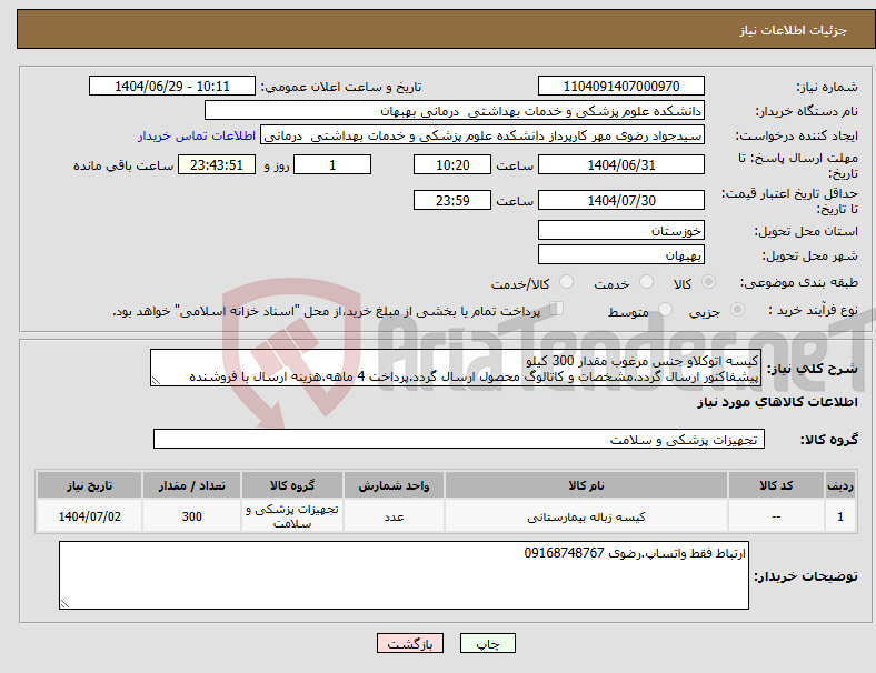 تصویر کوچک آگهی نیاز کالا-کیسه اتوکلاو جنس مرغوب مقدار 300 کیلو پیشفاکتور ارسال گردد.مشخصات و کاتالوگ محصول ارسال گردد.پرداخت 4 ماهه.هزینه ارسال با فروشنده
