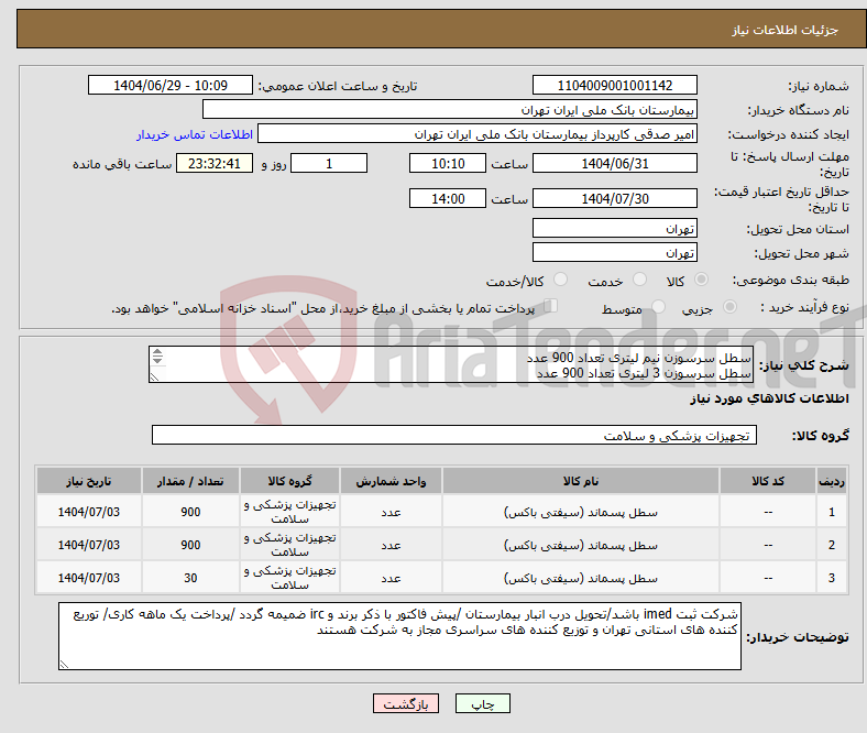 تصویر کوچک آگهی نیاز کالا-سطل سرسوزن نیم لیتری تعداد 900 عدد سطل سرسوزن 3 لیتری تعداد 900 عدد سطل سرسوزن26 یا 28 لیتری تعداد 30 عدد 