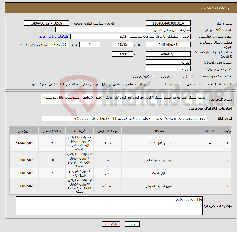 تصویر کوچک آگهی نیاز کالا-تستر شبکه فیبر نوری*تستر شبکه*کابل پچ کورد*پچ کورد*پاور بانک *(طبق شرایط و مشخصات فایل پیوست)
