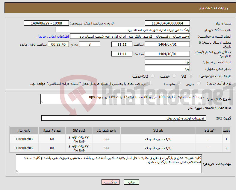 تصویر کوچک آگهی نیاز کالا-خرید 60عدد باطری 12ولت 100 آمپر و 80عدد باطری 12 ولت 65 آمپر جهت ups 