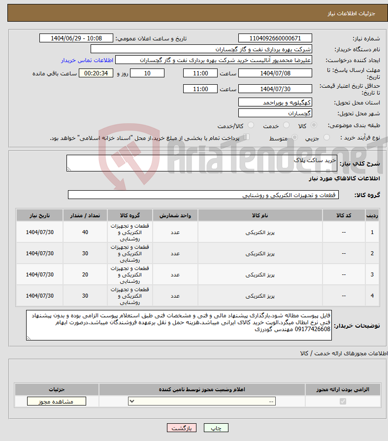 تصویر کوچک آگهی نیاز کالا-خرید ساکت پلاک