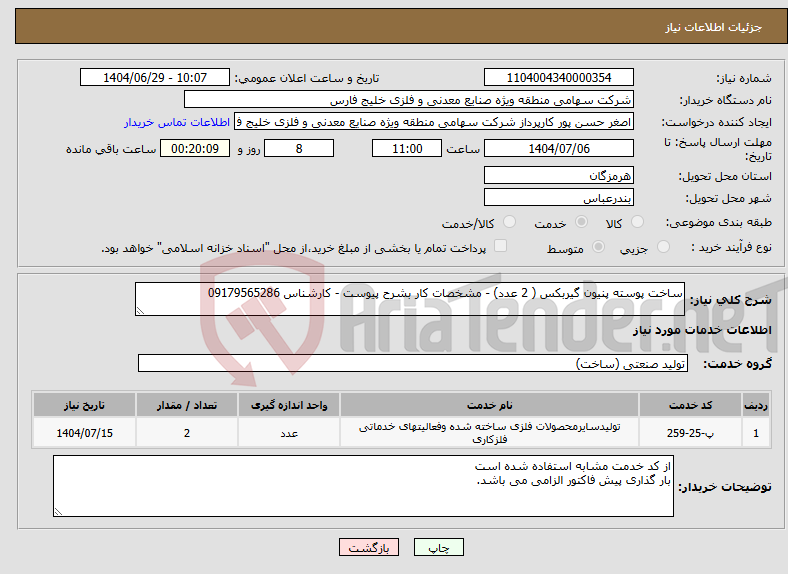 تصویر کوچک آگهی نیاز خدمات-ساخت پوسته پنیون گیربکس ( 2 عدد) - مشخصات کار بشرح پیوست - کارشناس 09179565286