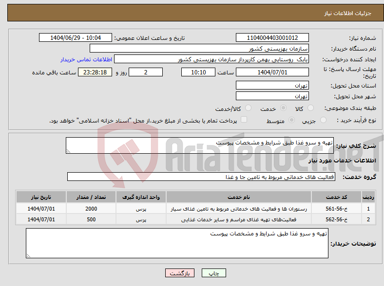 تصویر کوچک آگهی نیاز خدمات-تهیه و سرو غذا طبق شرایط و مشخصات پیوست 