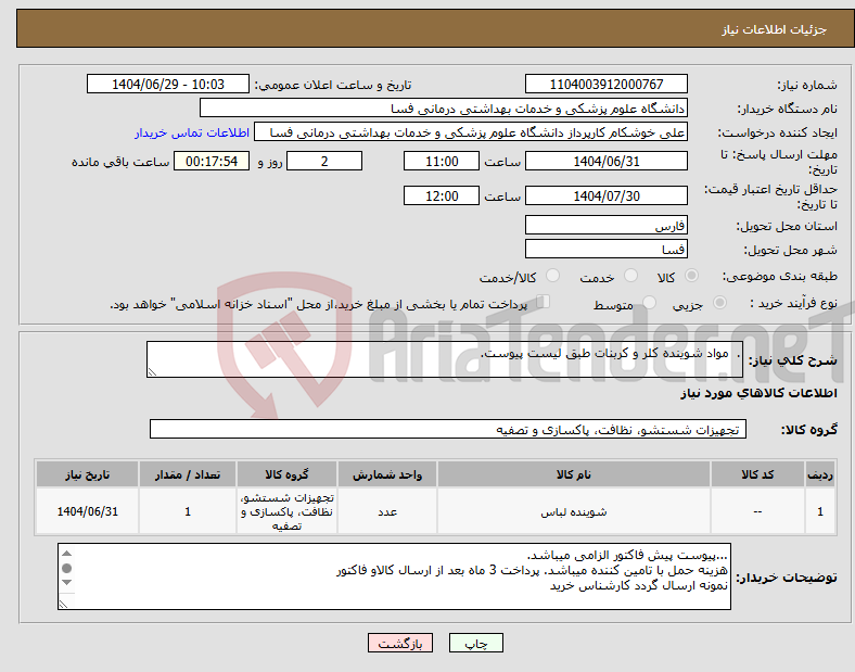 تصویر کوچک آگهی نیاز کالا-. مواد شوینده کلر و کربنات طبق لیست پیوست.
