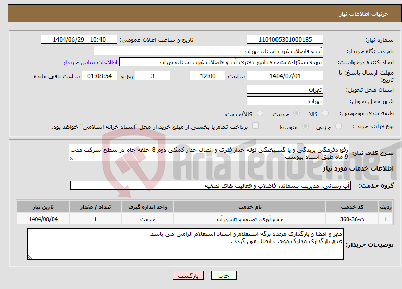 تصویر کوچک آگهی نیاز خدمات-رفع دفرمگی بریدگی و یا گسیختگی لوله جدار فلزی و اتصال جدار کمکی دوم 8 حلقه چاه در سطح شرکت مدت 9 ماه طبق اسناد پیوست 