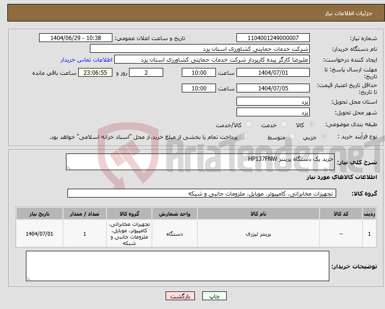 تصویر کوچک آگهی نیاز کالا-خرید یک دستگاه پرینتر HP137FNW