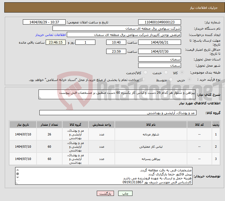 تصویر کوچک آگهی نیاز کالا-پیراهن و شلوار هر کدام 26 دست و لباس کار یکسره 60 دست منطبق بر مشخصات فنی پیوست
