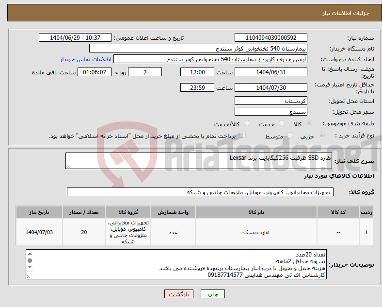 تصویر کوچک آگهی نیاز کالا-هارد SSD ظرفیت 256گیگابایت برند Lexsar