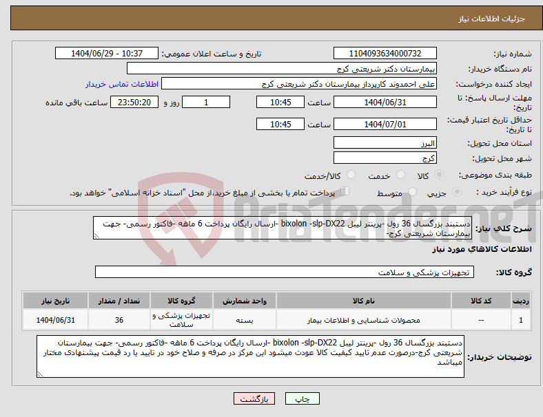 تصویر کوچک آگهی نیاز کالا-دستبند بزرگسال 36 رول -پرینتر لیبل bixolon -slp-DX22 -ارسال رایگان پرداخت 6 ماهه -فاکتور رسمی- جهت بیمارستان شریعتی کرج-
