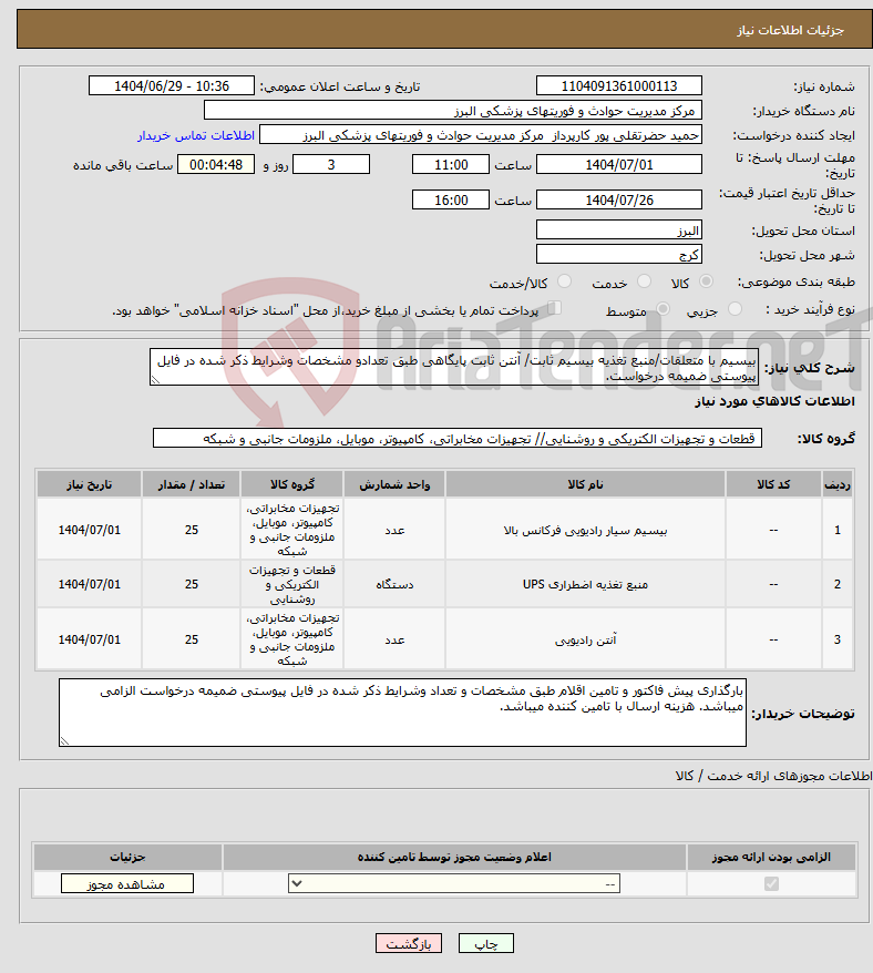 تصویر کوچک آگهی نیاز کالا-بیسیم با متعلقات/منبع تغذیه بیسیم ثابت/ آنتن ثابت پایگاهی طبق تعدادو مشخصات وشرایط ذکر شده در فایل پیوستی ضمیمه درخواست.