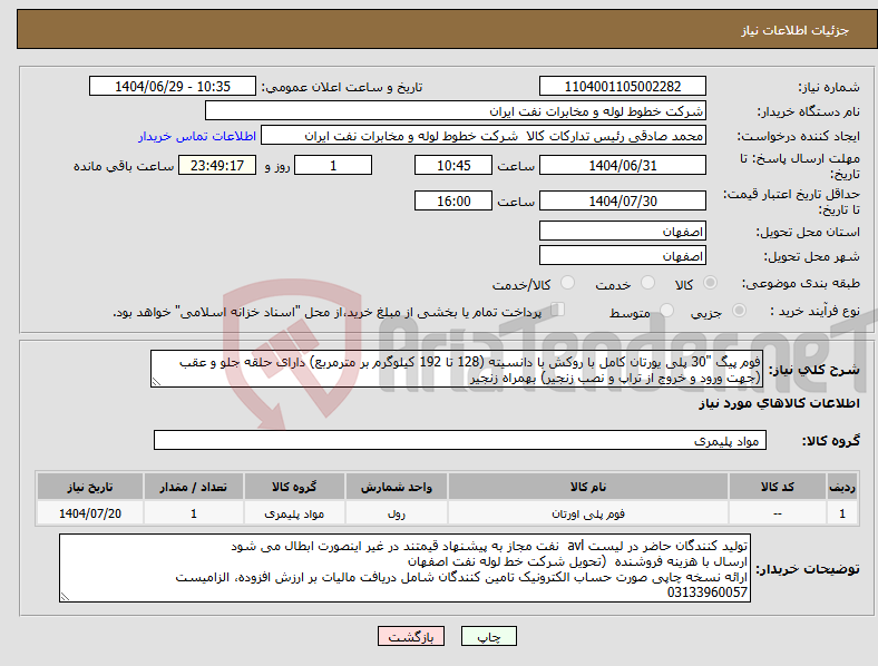 تصویر کوچک آگهی نیاز کالا-فوم پیگ "30 پلی یورتان کامل با روکش با دانسیته (128 تا 192 کیلوگرم بر مترمربع) دارای حلقه جلو و عقب (جهت ورود و خروج از تراپ و نصب زنجیر) بهمراه زنجیر