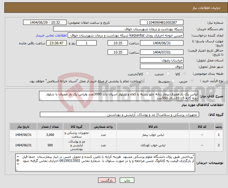 تصویر کوچک آگهی نیاز کالا-لباس یک بار مصرف بیمار زنانه جلو بسته با کلاه و شلوار اسپان باند 3000عدد ولباس یک بار مصرف با شلوار بچه گانه 5تا 10سال 500عدد