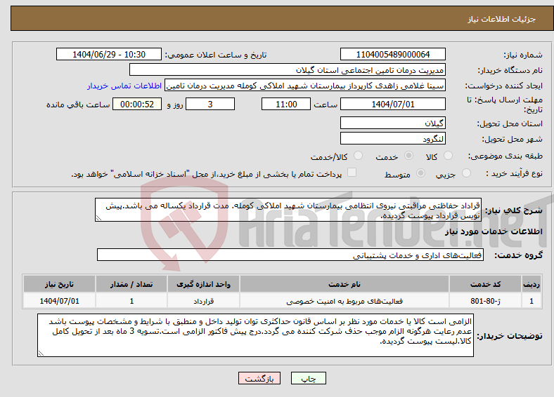 تصویر کوچک آگهی نیاز خدمات-قراداد حفاظتی مراقبتی نیروی انتظامی بیمارستان شهید املاکی کومله. مدت قرارداد یکساله می باشد.پیش نویس قرارداد پیوست گردیده.