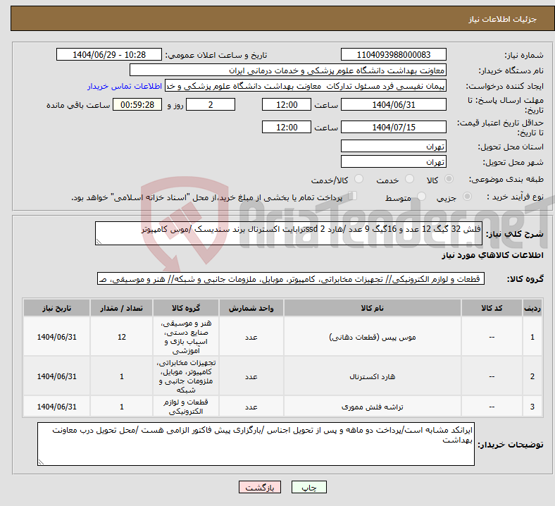 تصویر کوچک آگهی نیاز کالا-فلش 32 گیگ 12 عدد و 16گیگ 9 عدد /هارد ssd 2ترابایت اکسترنال برند سندیسک /موس کامپیوتر