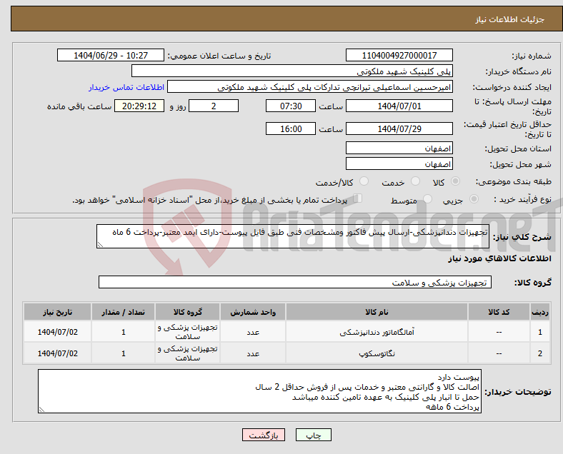 تصویر کوچک آگهی نیاز کالا-تجهیزات دندانپزشکی-ارسال پیش فاکتور ومشخصات فنی طبق فایل پیوست-دارای ایمد معتبر-پرداخت 6 ماه