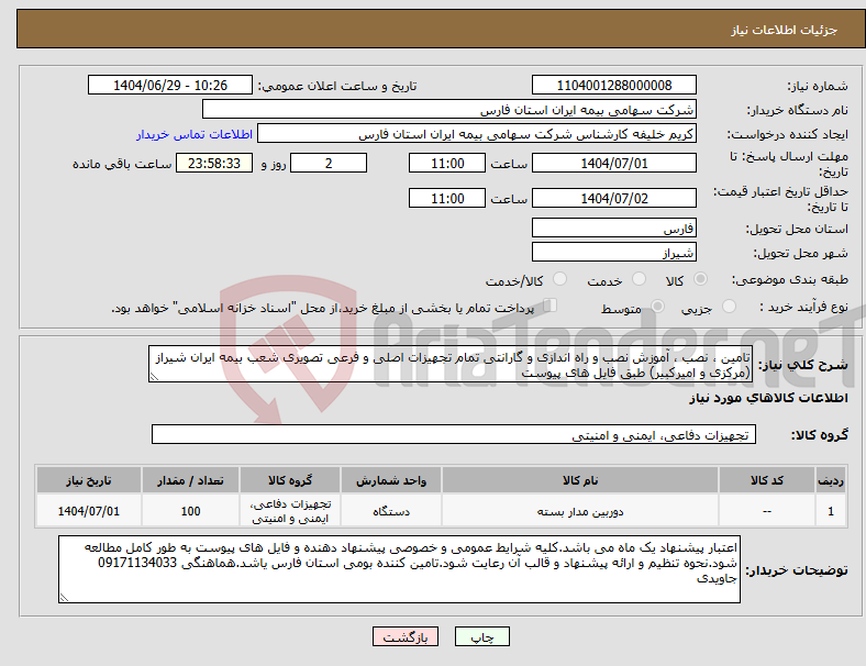 تصویر کوچک آگهی نیاز کالا-تامین ، نصب ، آموزش نصب و راه اندازی و گارانتی تمام تجهیزات اصلی و فرعی تصویری شعب بیمه ایران شیراز (مرکزی و امیرکبیر) طبق فایل های پیوست