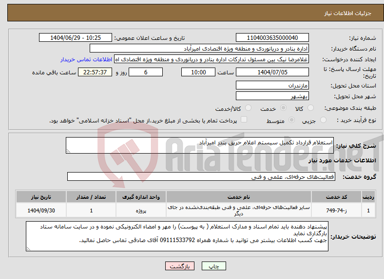 تصویر کوچک آگهی نیاز خدمات-استعلام قرارداد تکمیل سیستم اعلام حریق بندر امیرآباد
