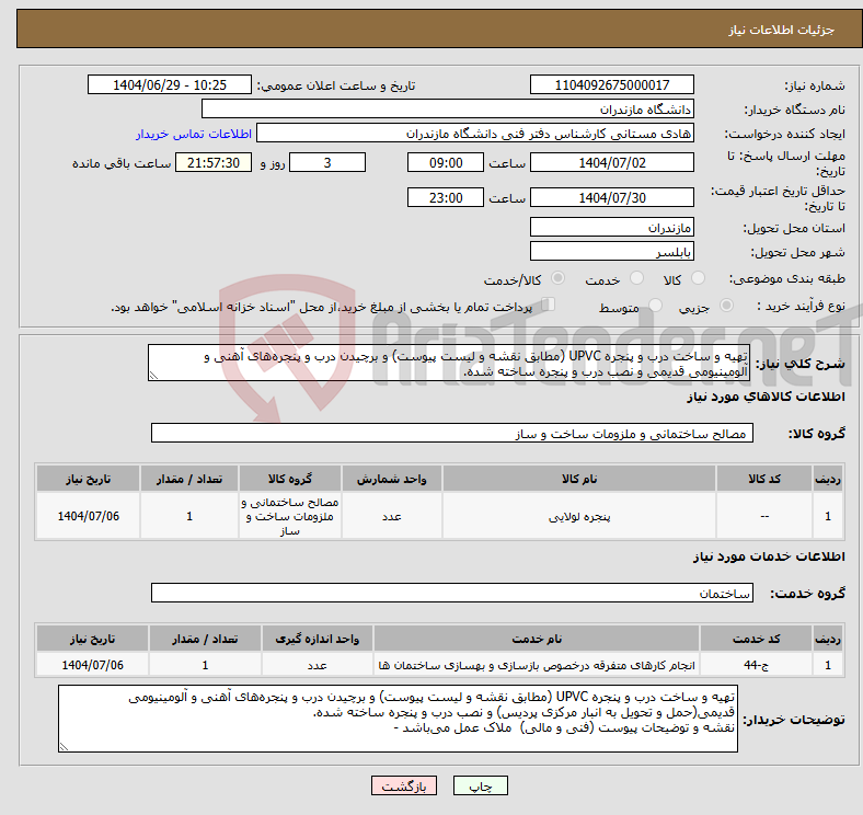 تصویر کوچک آگهی نیاز خدمت/کالا-تهیه و ساخت درب و پنجره UPVC (مطابق نقشه و لیست پیوست) و برچیدن درب و پنجره‌های آهنی و آلومینیومی قدیمی و نصب درب و پنجره ساخته شده.