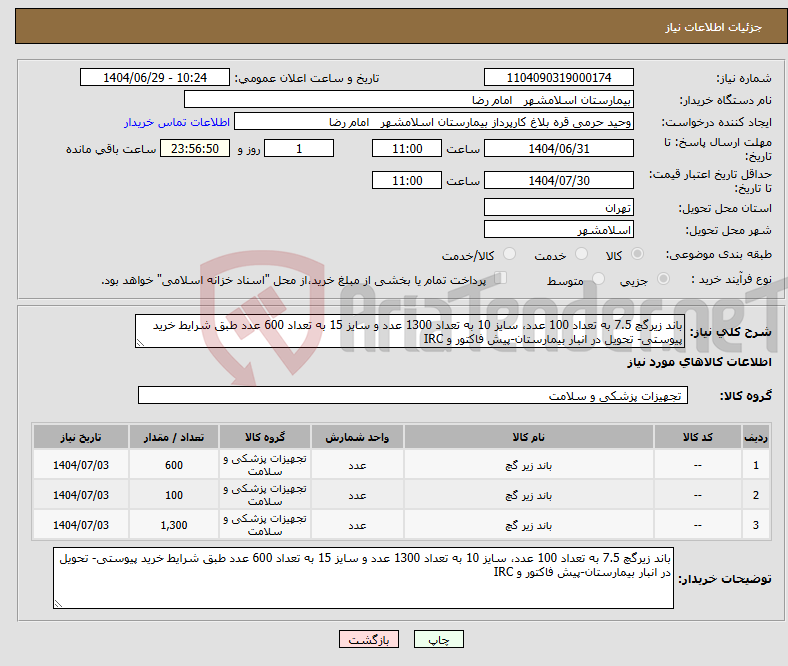 تصویر کوچک آگهی نیاز کالا-باند زیرگچ 7.5 به تعداد 100 عدد، سایز 10 به تعداد 1300 عدد و سایز 15 به تعداد 600 عدد طبق شرایط خرید پیوستی- تحویل در انبار بیمارستان-پیش فاکتور و IRC