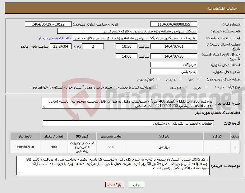 تصویر کوچک آگهی نیاز کالا-پروژکتور 200 وات LED - (تعداد 400 عدد) - مشخصات دقیق پرژکتور در فایل پیوست موجود می باشد- تماس جهت اطلاعات بیشتر: 09177601250 آقای صالحی