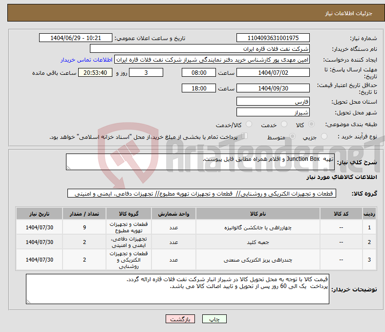 تصویر کوچک آگهی نیاز کالا-تهیه Junction Box و اقلام همراه مطابق فایل پیوست.