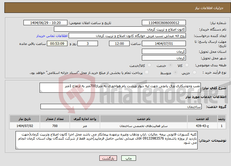 تصویر کوچک آگهی نیاز خدمات-نصب وجوشکاری ورق پانچی جهت لبه دیوار وپشت بام هواخوری به متراژ700متر به ارتفاع 1متر