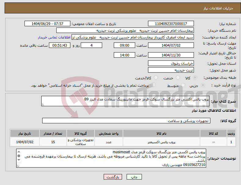 تصویر کوچک آگهی نیاز کالا-پروب پالس اکسی متر بزرگسال سوکت قرمز جهت مانیتورینگ سعادت مدل البرز B9