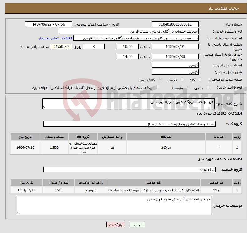 تصویر کوچک آگهی نیاز خدمت/کالا-خرید و نصب ایزوگام طبق شرایط پیوستی