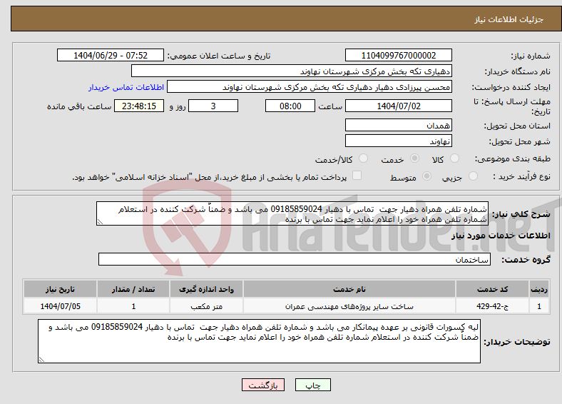 تصویر کوچک آگهی نیاز خدمات-شماره تلفن همراه دهیار جهت تماس با دهیار 09185859024 می باشد و ضمناٌ شرکت کننده در استعلام شماره تلفن همراه خود را اعلام نماید جهت تماس با برنده