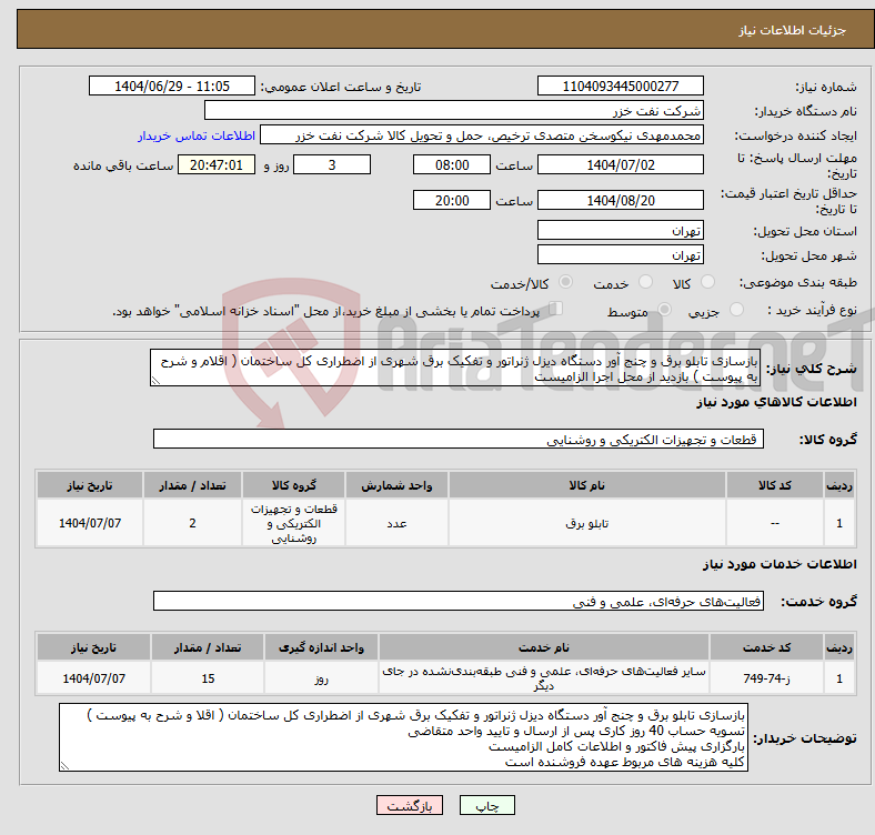 تصویر کوچک آگهی نیاز خدمت/کالا-بازسازی تابلو برق و چنج آور دستگاه دیزل ژنراتور و تفکیک برق شهری از اضطراری کل ساختمان ( اقلام و شرح به پیوست ) بازدید از محل اجرا الزامیست