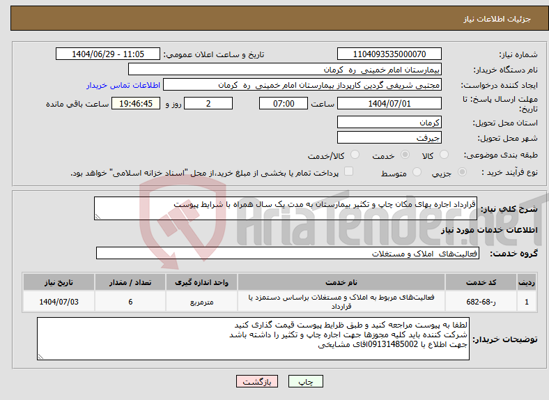تصویر کوچک آگهی نیاز خدمات-قرارداد اجاره بهای مکان چاپ و تکثیر بیمارستان به مدت یک سال همراه با شرایط پیوست
