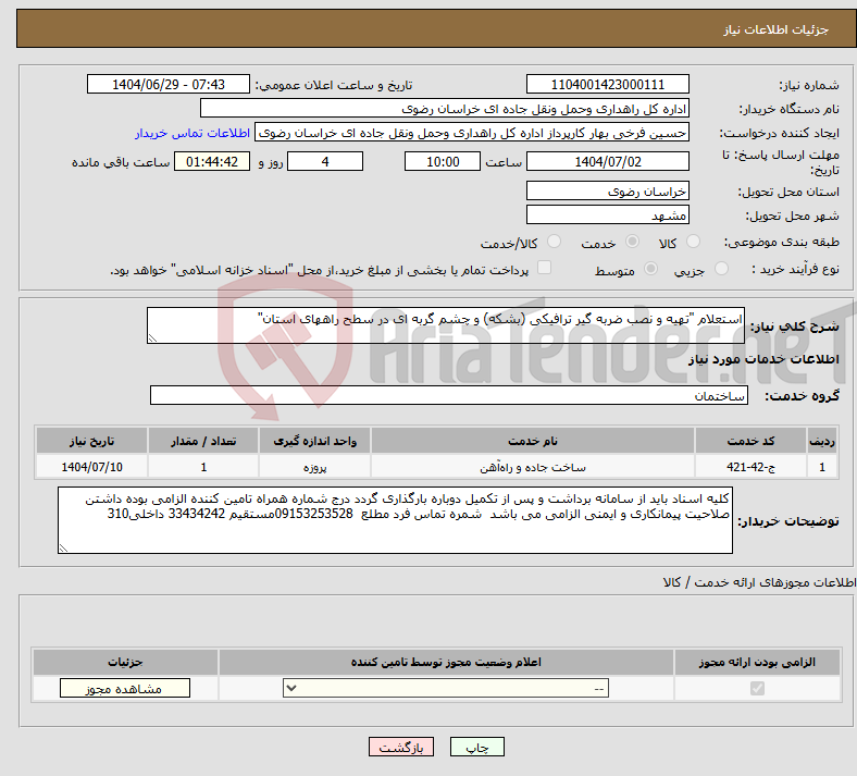 تصویر کوچک آگهی نیاز خدمات-استعلام "تهیه و نصب ضربه گیر ترافیکی (بشکه) و چشم گربه ای در سطح راههای استان"