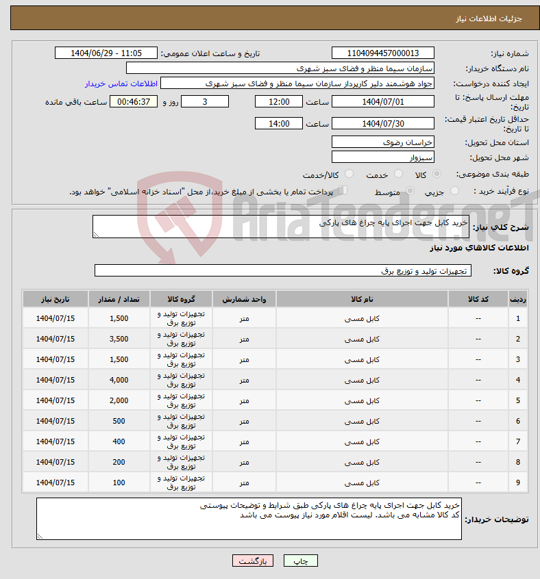 تصویر کوچک آگهی نیاز کالا-خرید کابل جهت اجرای پایه چراغ های پارکی