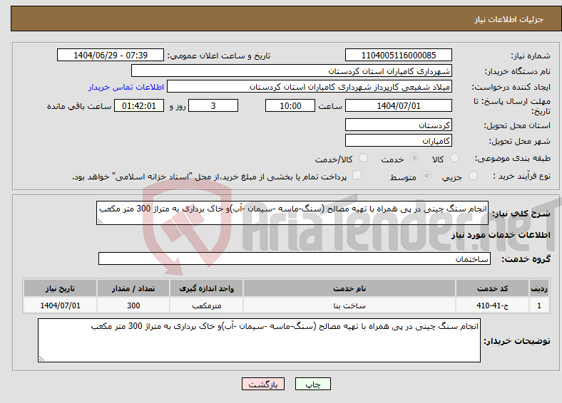 تصویر کوچک آگهی نیاز خدمات-انجام سنگ چینی در پی همراه با تهیه مصالح (سنگ-ماسه -سیمان -آب)و خاک برداری به متراژ 300 متر مکعب