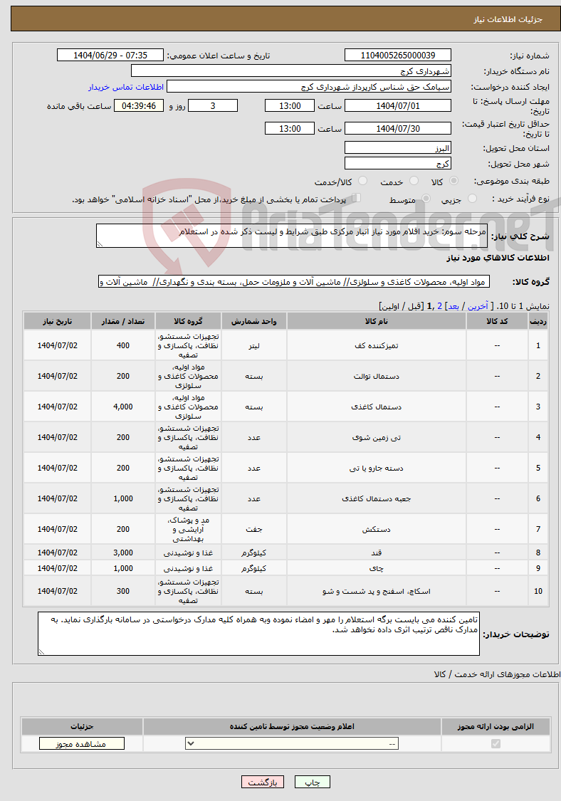 تصویر کوچک آگهی نیاز کالا-مرحله سوم: خرید اقلام مورد نیاز انبار مرکزی طبق شرایط و لیست ذکر شده در استعلام 
