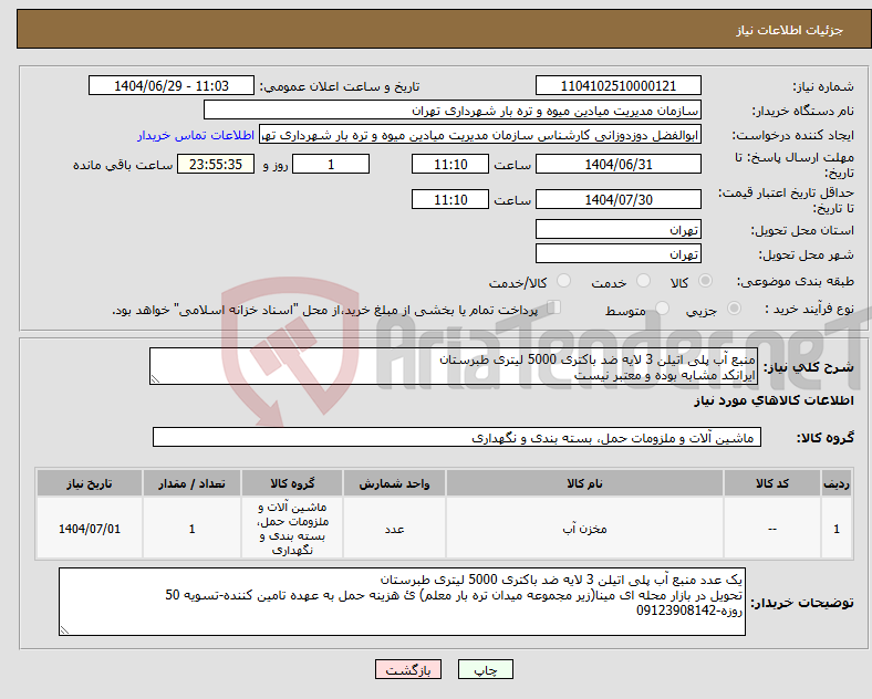 تصویر کوچک آگهی نیاز کالا-منبع آب پلی اتیلن 3 لایه ضد باکتری 5000 لیتری طبرستان ایرانکد مشابه بوده و معتبر نیست