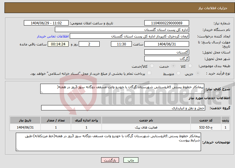 تصویر کوچک آگهی نیاز خدمات-پیمانکار خطوط پستی ictروستایی شهرستان گرگان با خودرو وانت مسقف دوگانه سوز 3روز در هفته(