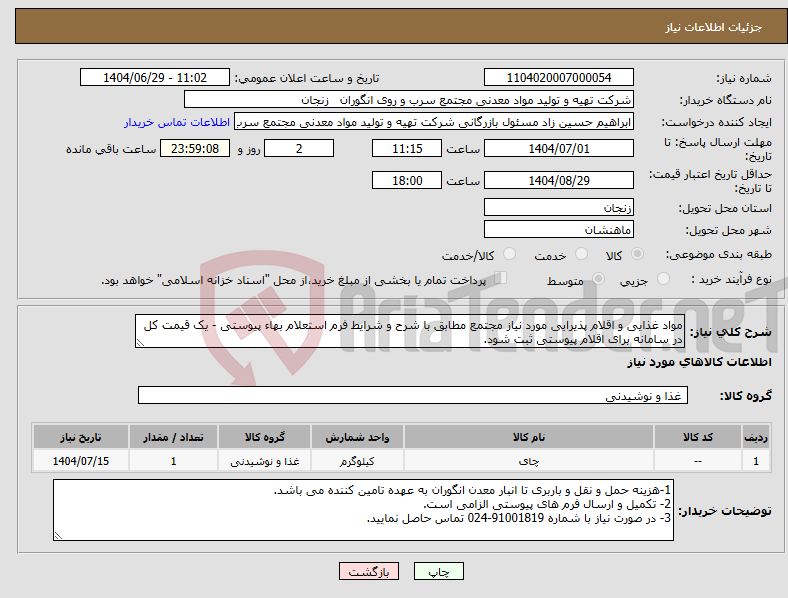 تصویر کوچک آگهی نیاز کالا-مواد غذایی و اقلام پذیرایی مورد نیاز مجتمع مطابق با شرح و شرایط فرم استعلام بهاء پیوستی - یک قیمت کل در سامانه برای اقلام پیوستی ثبت شود.