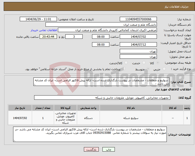 تصویر کوچک آگهی نیاز کالا- سوئیچ و متعلقات - مشخصات در پیوست بارگذاری شده است- ارائه پیش فاکتور الزامی است- ایران کد مشابه می باشد -