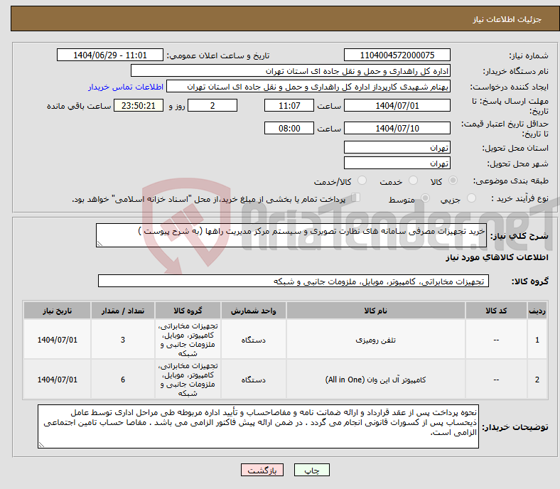 تصویر کوچک آگهی نیاز کالا-خرید تجهیزات مصرفی سامانه های نظارت تصویری و سیستم مرکز مدیریت راهها (به شرح پیوست )