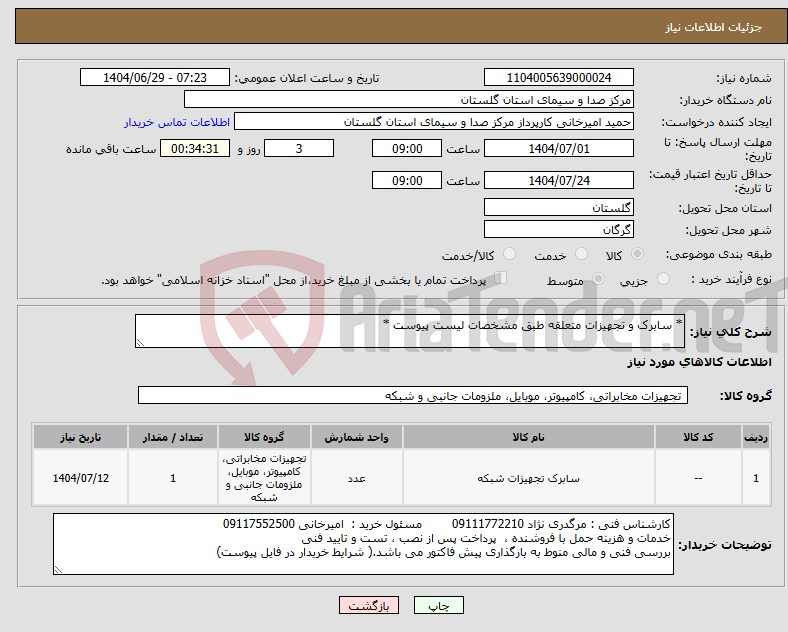تصویر کوچک آگهی نیاز کالا-* سابرک و تجهیزات متعلقه طبق مشخصات لیست پیوست *